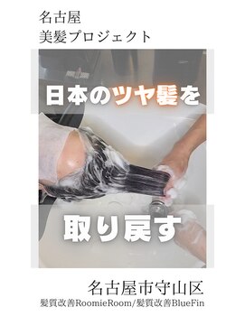 ルーミールーム(RoomieRoom) 【日本のツヤ髪を取り戻す】名古屋美髪プロジェクト/髪質改善