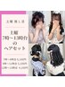 【土日早朝・推し活ヘアセット】◇7時～13時台の予約◇池袋ヘアセット