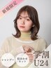【学割U24限定】シャンプー+似合わせカット【相模大野/相模大野駅】