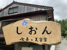 しおんの雰囲気（喫茶を併設しております。ドリンクは喫茶からお持ちします）