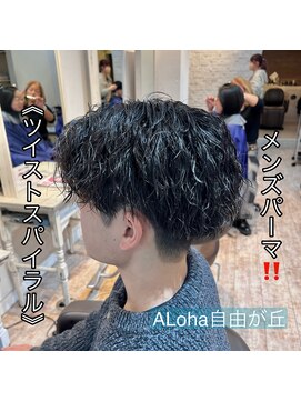 アロハ(ALoha) 《 ツイストスパイラル 》メンズパーマ!