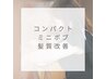 【期間限定】まとまりにくい髪の毛を整える【髪質改善・ストレート】