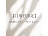 【月曜限定】【新規】ゆったり過ごしたい方へ＊全メニュー20％OFF