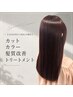 【60日以内のご来店の方限定】カットカラー髪質改善トリートメント