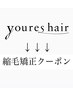 ↓↓↓youreshair縮毛矯正クーポン↓↓↓