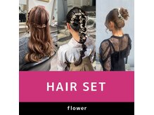 結婚式やデート、いろんなイベントにヘアセットといえばFlower！