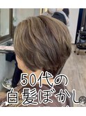 白髪ぼかしハイライト