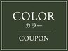 【相談クーポン/施術時間60分】カラー(ブリーチなし)でお悩みの方はこちら