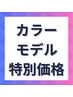 平日限定9月1日～12日【カラーモデル募集中】￥6,600～→￥5,000～(全体染め)