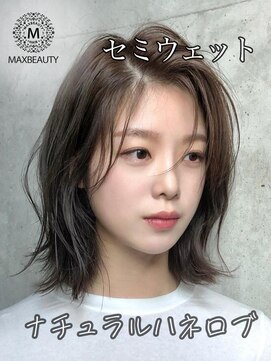 マックスビューティーギンザ(MAXBEAUTY GINZA)　 セミウェットナチュラルハネロブ銀座/東京駅