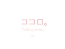 ココロ。【7月7日NEW OPEN(予定)】 