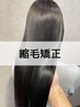【艶髪矯正】ネオメテオストレート+メンテカット+頭皮洗浄 ¥35000→¥25000