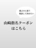 【山崎指名】ご相談して決めたい方はこちら♪