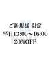 (組み合わせ用)★平日 13時～16時限定★ご新規様20%OFF★