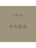 【学生ご新規様専用】全メニュー10%off