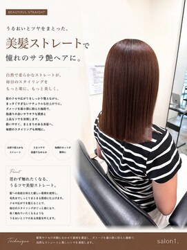 サロンワン(Salon1) 美髪ストレート