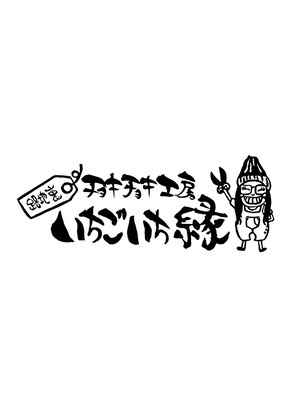 チョキチョキ工房 いちごいち縁