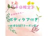 《平日限定/ボディケア付き♪》“全体”白髪染め＋ボディケア60min　￥7900