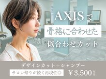 アクシス 山形天童店(AXIS)の雰囲気（【人気のNO.1メニュー】あなたに似合うカットを提案します）