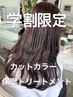 【学割U24限定】カット＋カラー＋保湿トリートメント14800→12500