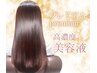 【業界最強プレミアム髪質改善】髪質改善¥14500