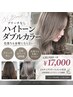 【ブリーチなし】透け感Wカラー+4STEPトリートメント ¥22650→¥12000