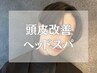 メンズに人気【マイクロスコープ診断付】頭皮改善ヘアエステ ¥7900