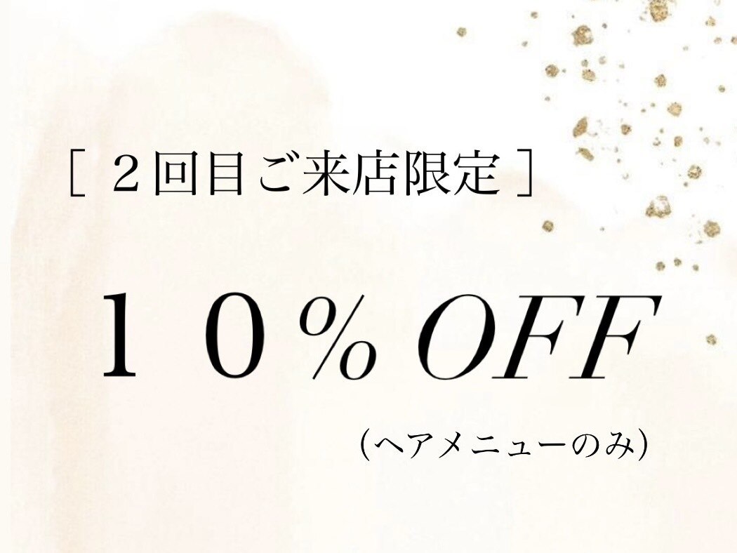 【LINEクーポン提示】で2回目ご来店時ヘアメニュー10％OFF！