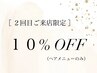 【LINEクーポン提示】で2回目ご来店時ヘアメニュー10％OFF！