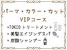 【VIPコース】パーマ＋極艶カラー+カット＋マイナスtr+TOKIOtr+美髪スパ