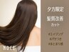 【夕方★チャンス】カット＋ツヤサラ髪質改善TR 14300円→12100円