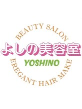よしの美容室