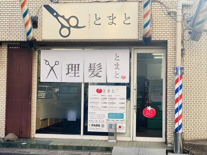 とまと 越谷店の写真