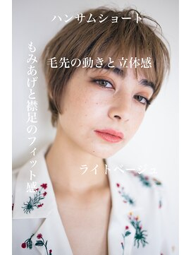 ピズム(PISM) ジェンダーレスイメチェンショート/フォギーベージュ