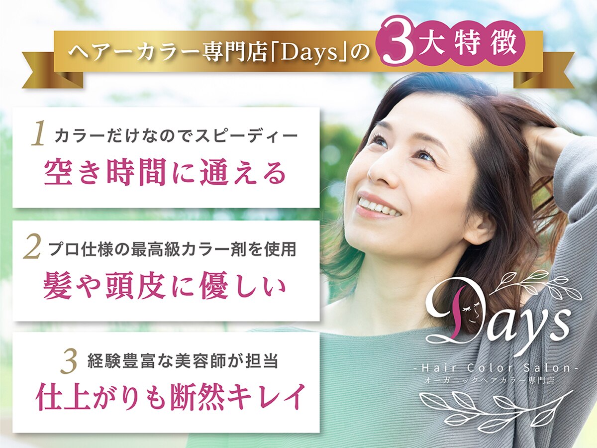 デイズ 久喜店(Days)｜ホットペッパービューティー