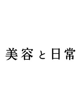 美容と日常 下高井戸の写真/キャリアが豊富なスタイリストによるマンツーマン接客で最適なヘアのアドバイスをします【下高井戸】