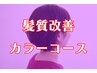 【カラーコース】ツヤ髪カラー+髪質改善トリートメント￥11000～