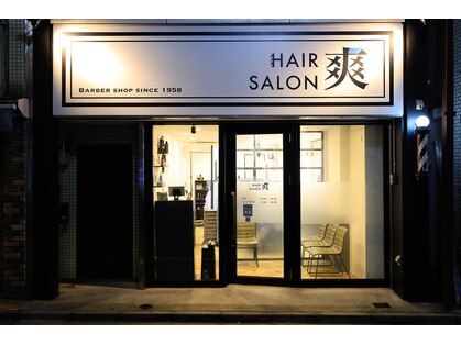 ヘアーサロン爽 下北沢店の写真