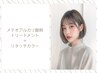 メテオ質感再整ケアトリートメント＋リタッチカラー