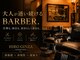 ヒロギンザバーバーショップ 大宮店(HIRO GINZA BARBER SHOP)の写真