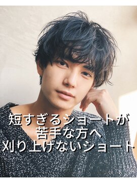 アットラブ バイ ベル(at'LAV by Belle) 短すぎる髪が苦手な男性のショート！刈り上げないマッシュパーマ