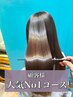 【綺麗になりたいが叶う】美髪ストレート+カット+髪質改善Tr