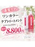 【美髪ケア】ワンカラー＋ケアトリートメント/￥13,200→￥8,800