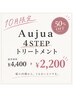 【10月限定価格】カット+カラー＋Aujua4STEPトリートメント 13090　120分