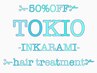 【超得フルコース＋50%off♪TOKIO】縮毛＋カラー＋カット＋TOKIOトリ￥19800