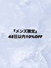 『men's限定』前回から45日以内のご来店10%OFF(前髪、メンテナンス等不可)