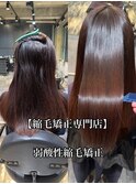 髪質改善/縮毛矯正/美髪/艶髪/弱酸性縮毛矯正/美髪ストレート 