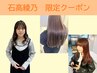 【石高綾乃限定クーポン】カット＋カラー＋3step水素トリートメント