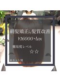 絹髪矯正by髪質改善