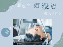 頭浸浴で日常では体験できない至福のリラックスタイム！